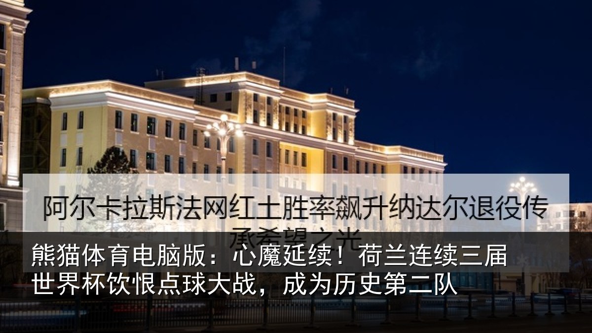 熊猫体育电脑版：心魔相关情况世界相关情况为历史第二队