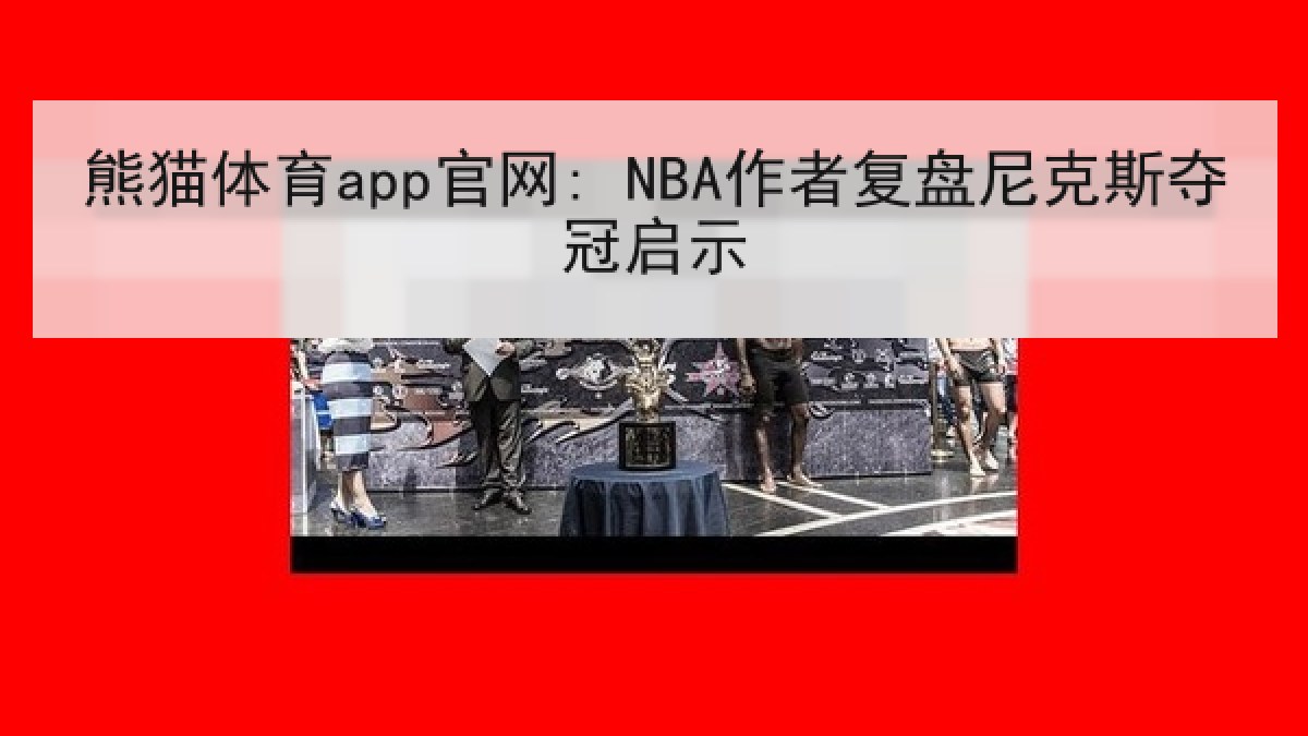 熊猫体育app官网: NBA作者复盘尼克斯夺冠启示 熊猫体育app官网: NBA作者复盘尼克斯夺冠启示