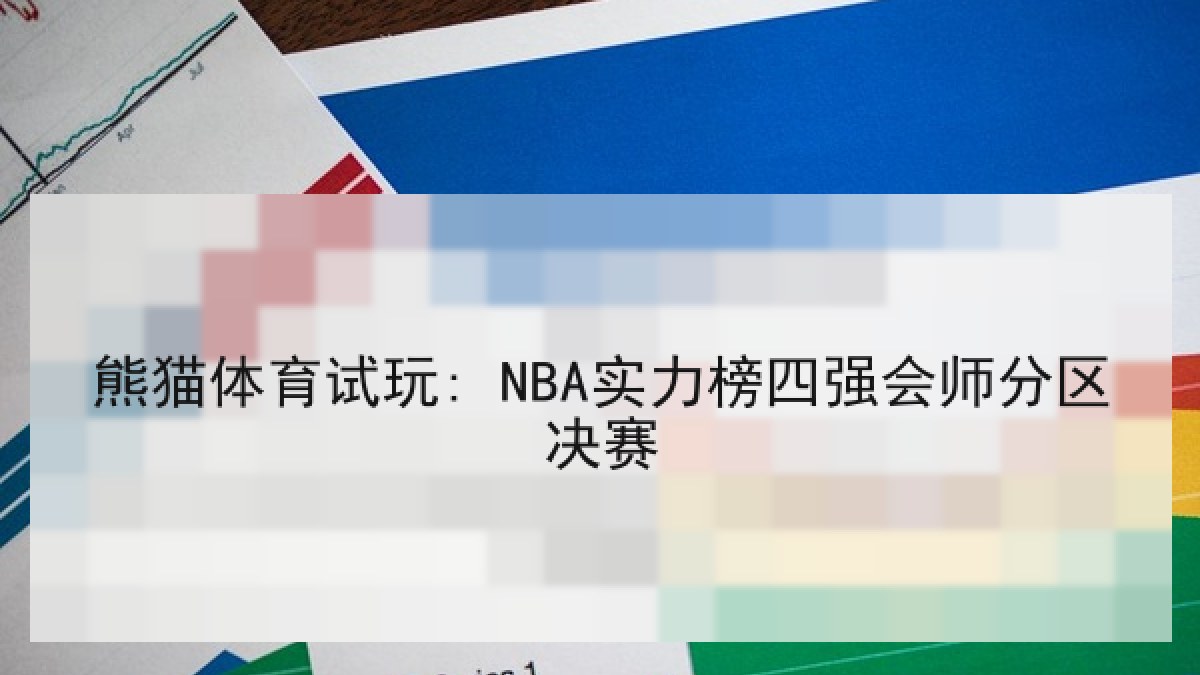 熊猫体育试玩: NBA实力榜四强会师分区决赛 熊猫体育试玩: NBA实力榜四强会师分区决赛