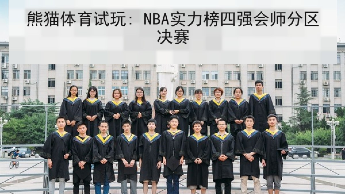 熊猫体育试玩: NBA实力榜四强会师分区决赛 熊猫体育试玩: NBA实力榜四强会师分区决赛