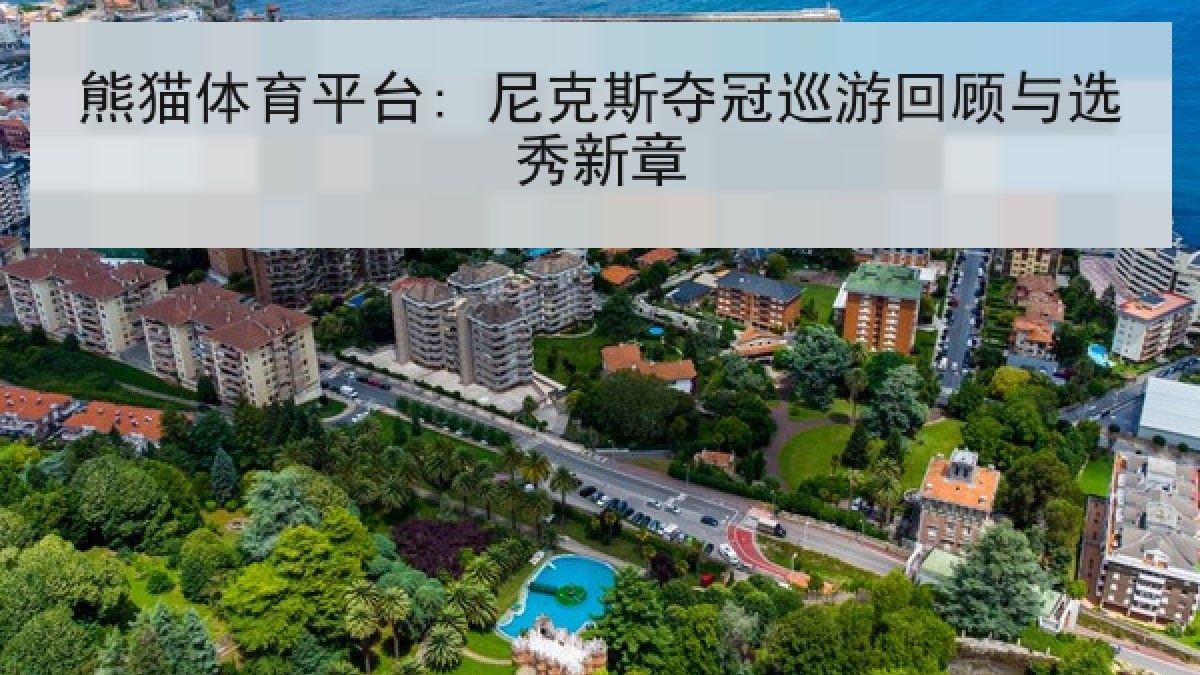 熊猫体育平台: 尼克斯夺冠巡游回顾与选秀新章 熊猫体育平台: 尼克斯夺冠巡游回顾与选秀新章